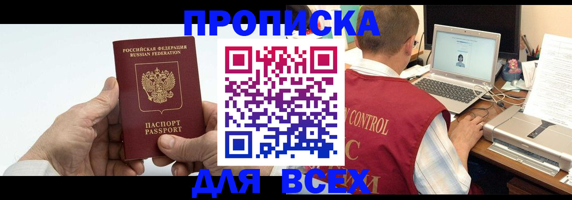 купить прописку в Курганской области